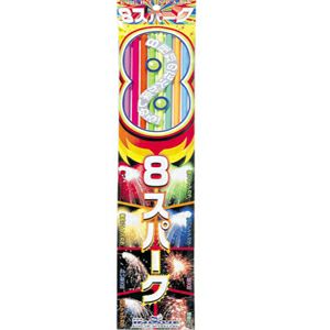 8（エイト）スパーク