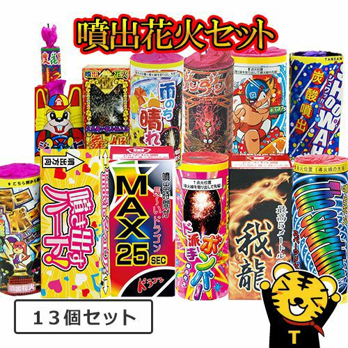 噴出花火セット2