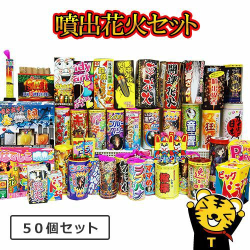 噴出花火セット4