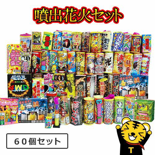 噴出花火セット4