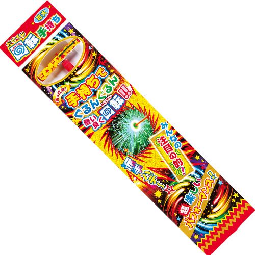 回転手持ち（１P）