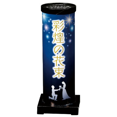 彩煌の花束